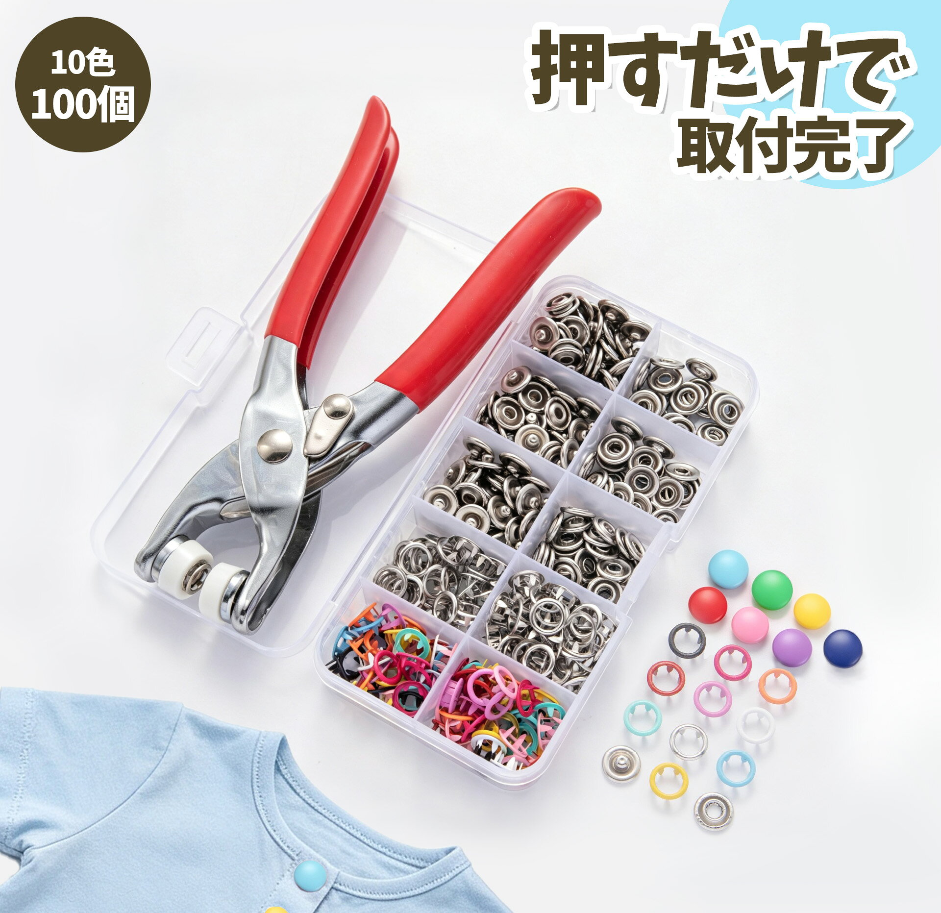 ★PT5倍★【ランキング1位受賞】【100個入り】スナップボタン 打ち具・収納ケース付き セット 9.5mm 10色 カラフル ハトメパンチ 真鍮 メタル 縫製不要 初心者でも操作簡単 授乳服 ベビー肌着 布団カバー ジーンズ修理 手芸 高級感 丈夫 ハンドメイド 付け方 プレゼント