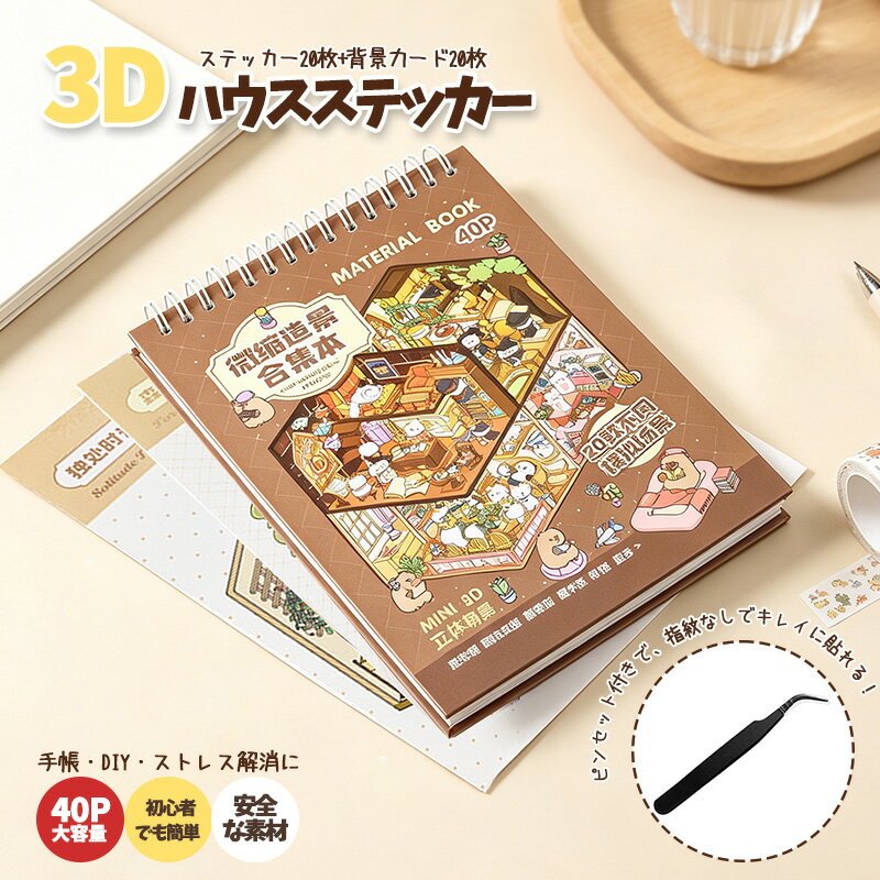 3250→2412円 シーンシール 造景シール 3Dステッカー ハウスステッカー 紙ドールハウス ミニチュア 手帳素材パック コラージュ素材 ストレス解消 初心者 趣味 キット DIY 可愛い 手帳 シール貼るやつノートに部屋作る 送料無料