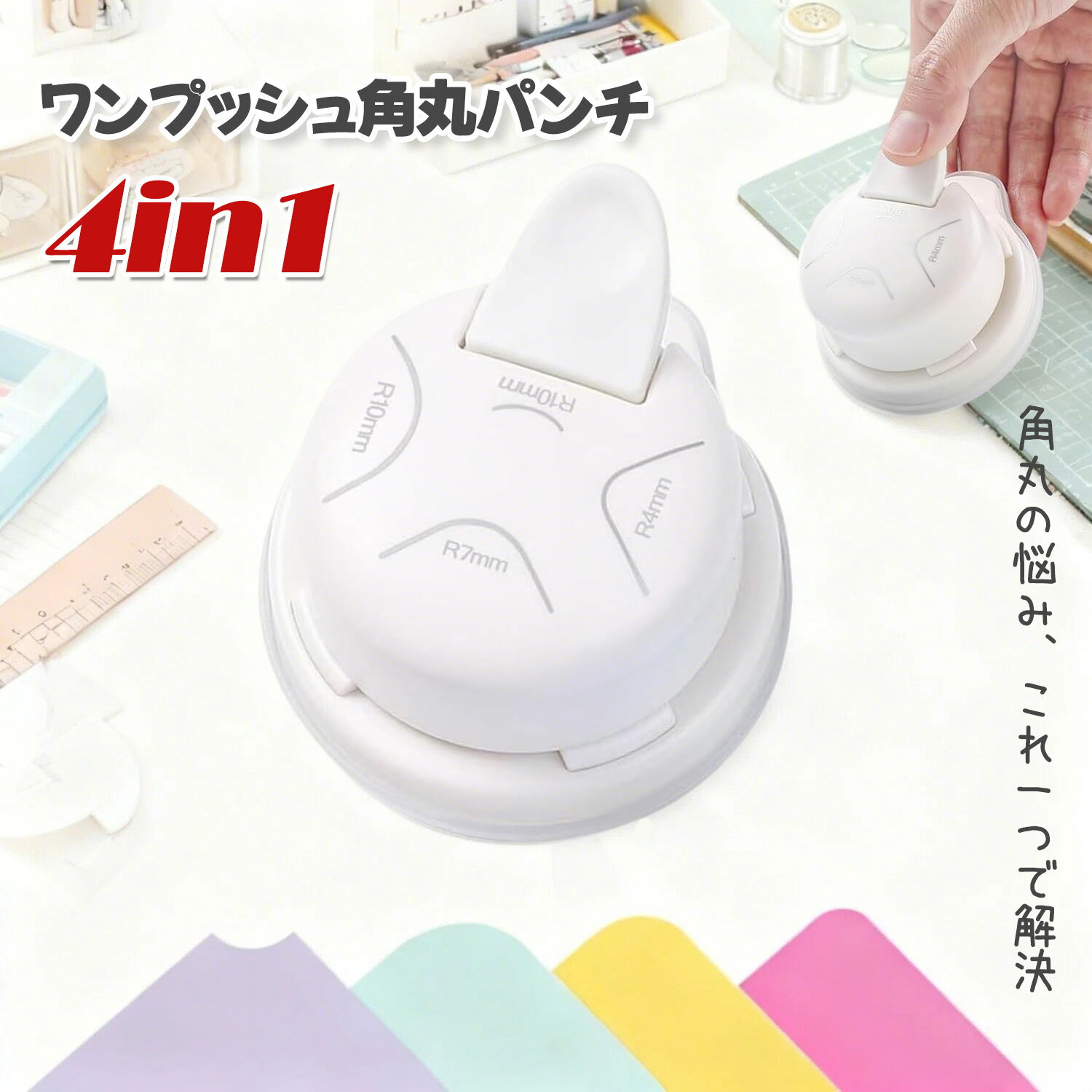 Rakuten - コーナーパンチ 4in1多機能 コーナーカッター かどまるくん 角丸 R4mm R7mm R10mm 内側フィレット 角丸パンチ 小型 軽量 持ち運び簡単 DIYプロジェクト ラミネートフィルム 紙 PVC紙 写真 名刺 カード 文房具 工作 ハンドメイド アレンジ