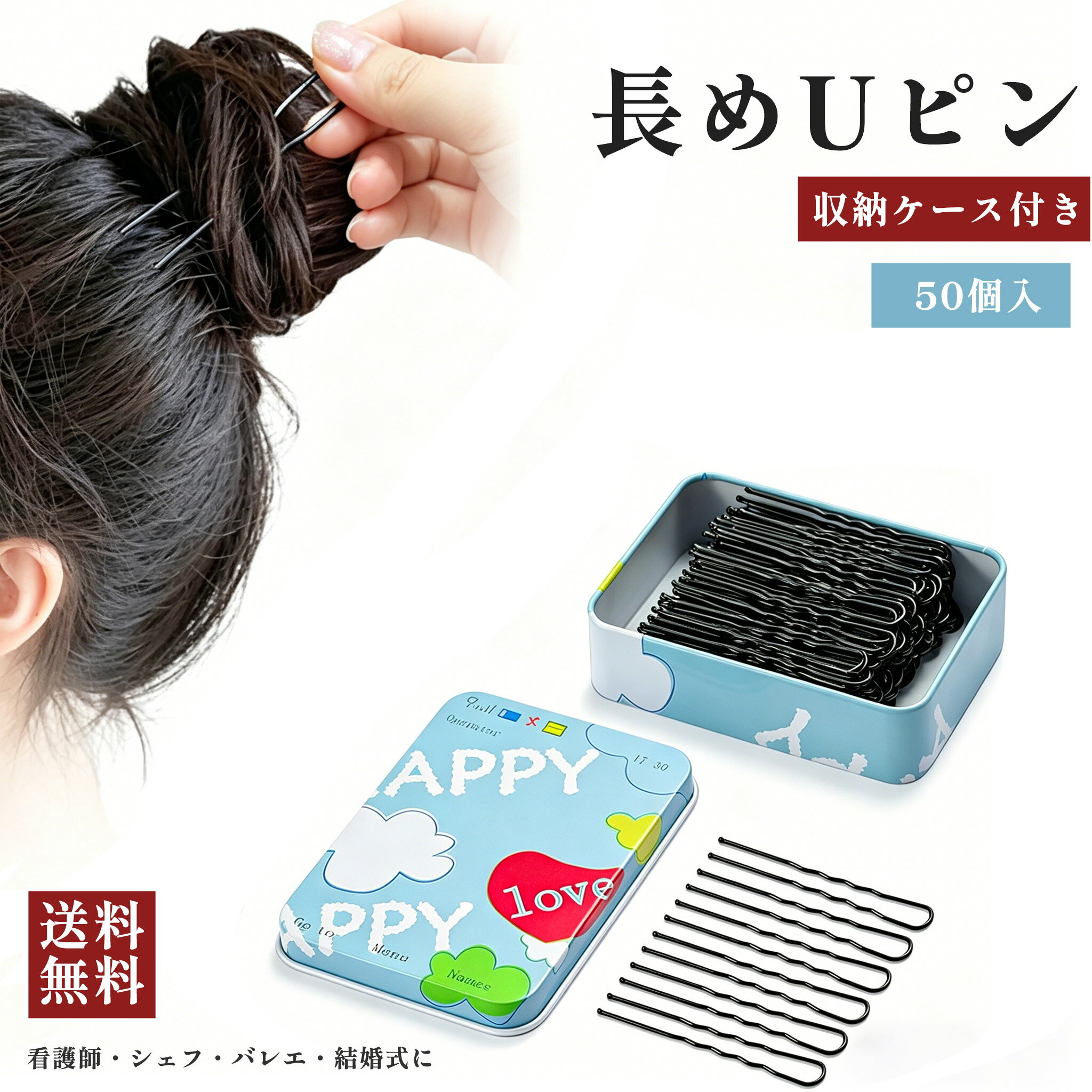 Rakuten - 【50個入】 Uピン 約7cm ヘアピン ネジ式 長め 収納ケース付き ブラック ヘアアレンジ 看護師 和装ヘア まとめ髪 シェフ バレエ パーティー 結婚式用 デコパーツ かんざし カンザシ 入園入学 卒園卒業 送料無料