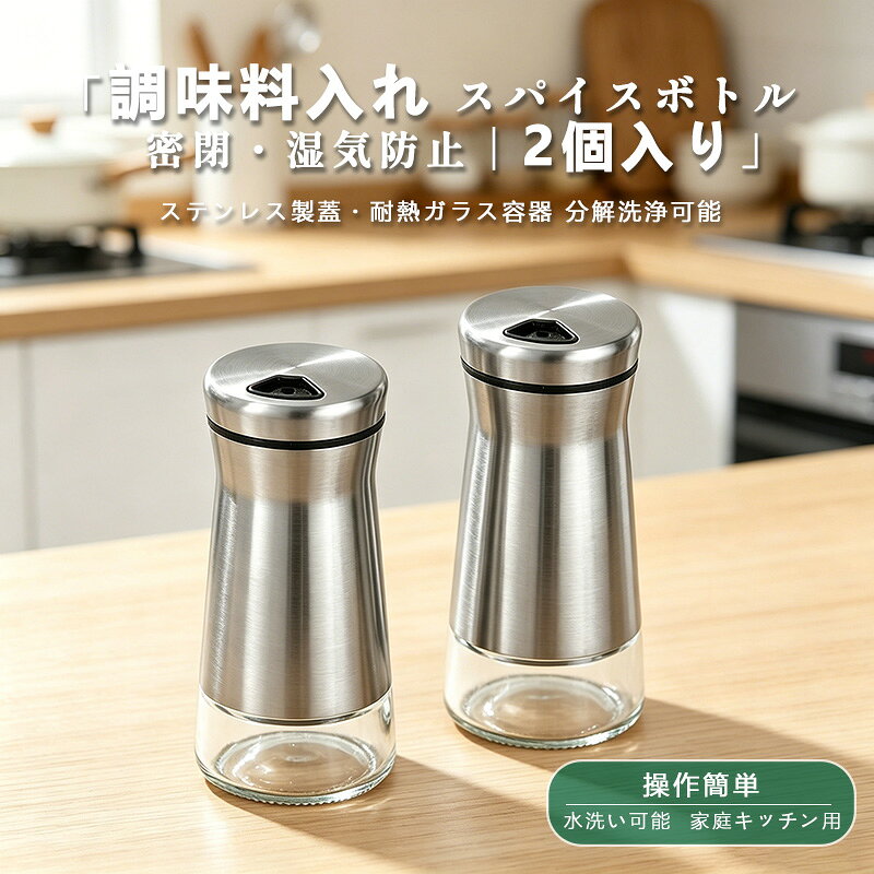 【商品情報】 セット内容：2個（塩・コショウ用など） 材質：耐熱ガラス ＋ ステンレス鋼 出し口：4段階調整可能（中孔・大孔・小孔・閉鎖） 対応調味料：塩、コショウ、砂糖、その他スパイス全般 特徴：密閉・防湿・防塵・分解洗浄OK 【商品特徴】 4段階出し口調整：中孔・大孔・小孔・閉鎖モードで、少量〜大量まで無駄なく調節可能 密閉防湿設計：湿気による塊りや風味劣化・雑菌繁殖を防止。 高品質素材：ステンレス部は丈夫で耐食性◎。ガラス部は透明度抜群で中身が一目瞭然。 分解洗浄OK：細かい部分までキレイに洗えて清潔をキープ。 多用途対応：塩・コショウはもちろん、砂糖・八角・桂皮などのスパイスも保存可能。 キッチンになじむデザイン：シンプルでおしゃれ、調理中も気分が上がる。 【使い方】 1. 本体を分解し、中を乾燥させます。 2. 塩・コショウなどお好みの調味料を入れます。 3. 使用量に合わせて出し口を回し、中孔・大孔・小孔・閉鎖から選びます。 4. 使いたい分だけ振り出してお使いください。 5. 使用後はキャップを閉じて湿気・ほこりを防ぎます。 6. 定期的に分解し、中性洗剤で洗浄後、しっかり乾燥させてから再使用してください。 【ご注意】 ※高温の場所や直射日光を避けて保管してください。 ※完全に乾燥した状態で調味料を入れてください（湿気があると固まりの原因になります）。 ※本製品は調理用です。本来の用途以外の使用はお避けください。 ※お子様の手の届かない場所に保管してください。 ※商品画像は実物の色味と異なる場合があります。ご了承くださいませ。 ※初回ご使用前に、分解洗浄することをおすすめします。 メーカー希望小売価格はメーカーカタログに基づいて掲載しています