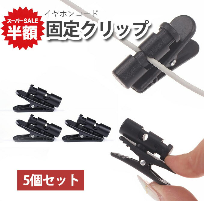 ★SS半額SALE★  イヤホンクリップ ケーブルクリップ 2.5～4.0mm コード止め ケーブル整理 360度回転可能 マルチ スマホ タブレット マイク イヤホン用 絡まない 通勤 通学 スポーツ ブラック 送料無料