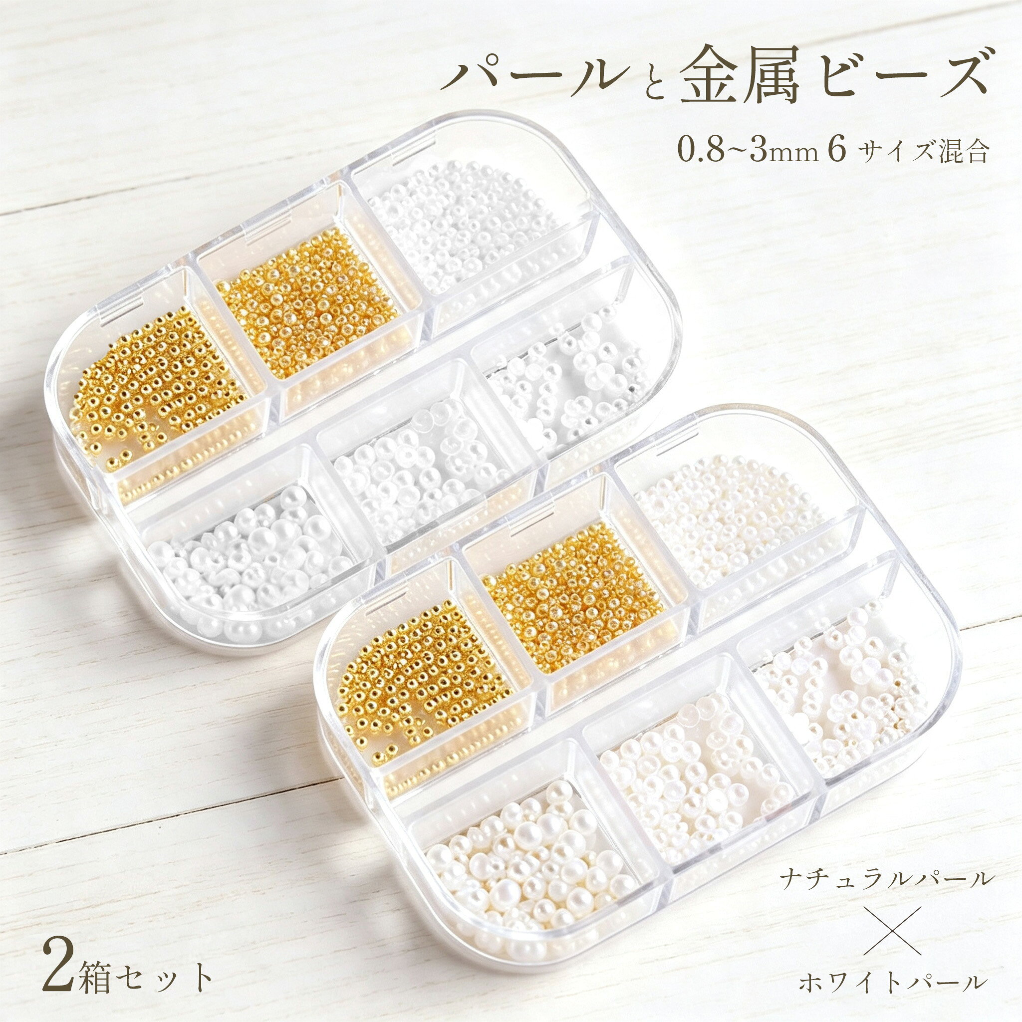 商品詳細 商品情報 品名：3Dネイルパーツ パール・金属ブリオン セット内容：2箱入り 素材：アクリル（半真珠）、金属（ブリオン） 形状：球体3Dタイプ 特徴：個別仕切りケース付き、多サイズ混合 商品説明 【高品質素材】半真珠は光沢感のある良質なアクリル製、ブリオンは上質な金属素材を使用。環境に配慮した素材で爪への負担が少なく、様々なネイルデザインに活用できます。シンプルなネイルも華やかでエレガントな仕上がりになります。 【仕切り付き収納ケース】1マスごとに専用蓋が付いたケースです。サイズごとに分けて保管でき、パーツが混ざったりこぼれ落ちたりする心配がありません。取り出しも簡単で整理整頓に便利です。きれいな化粧箱入りなのでプレゼントにも適しています。 【幅広いDIY用途】ネイルアートはもちろん、ヘアピン・アクセサリー作り、スマホケースデコ、鞄、靴、服の装飾、パーティーの飾り付けなど多用途に使用可能。ボディメイク、顔装飾にもお使いいただけ、オリジナリティあふれる作品が作れます。 【簡単装着】自爪・つけ爪どちらにも対応。爪表面を清潔にし、接着剤を使ってパーツを貼り付けるだけで手軽に3Dネイルアートを楽しめます。 【2箱セット】十分な量が入っており、様々なDIYニーズにお応えします。自分だけのオリジナルデザインで周りと差をつけられます。家族や友人へのギフトとしてもおすすめです。 こんなシーンに活躍 ネイル：セルフネイル、サロンワーク、3Dネイルアート ハンドメイド：アクセサリー、ヘアアクセ、スマホケースデコ 装飾：靴・服・小物のリメイク、パーティー飾り ギフト：手芸好きな方へのプレゼント ご注意・注意事項 小さな部品が含まれます。幼児の手の届かない場所に保管し、誤飲にご注意ください。 パーツ貼り付けには別途ネイル用接着剤が必要です。 ※手測りのため、少し誤差がございます。 ※画像はご覧になっているモニター等により実際の商品と多少色味が異なります。 ※当店では海外輸入商品も取り扱っております。パッケージが海外仕様（中国語・英語など）となる場合がございます。 ※商品やパッケージのほこり、傷、破損などについては、ご容赦ください。これらの理由による返品はお受けできませんので、あらかじめご了承願います。 ※受け取り者氏名は会社名または英語名では使用できません、本名で使用しなければなりません。 ※住所不備（番地抜け・集合住宅名・部屋番号）がございますと発送はストップいたしますのでご注意ください。 ※商品がお手元に届きましたら、商品に不具合が無いかご確認ください。万が一欠陥、不良、違う商品が届いた場合、配送中で商品が壊れたなどの原因で返品、交換のご希望の場合、必ず商品到着後7営業日以内にメール/お問い合わせにてご連絡ください。 メーカー希望小売価格はメーカーカタログに基づいて掲載しています