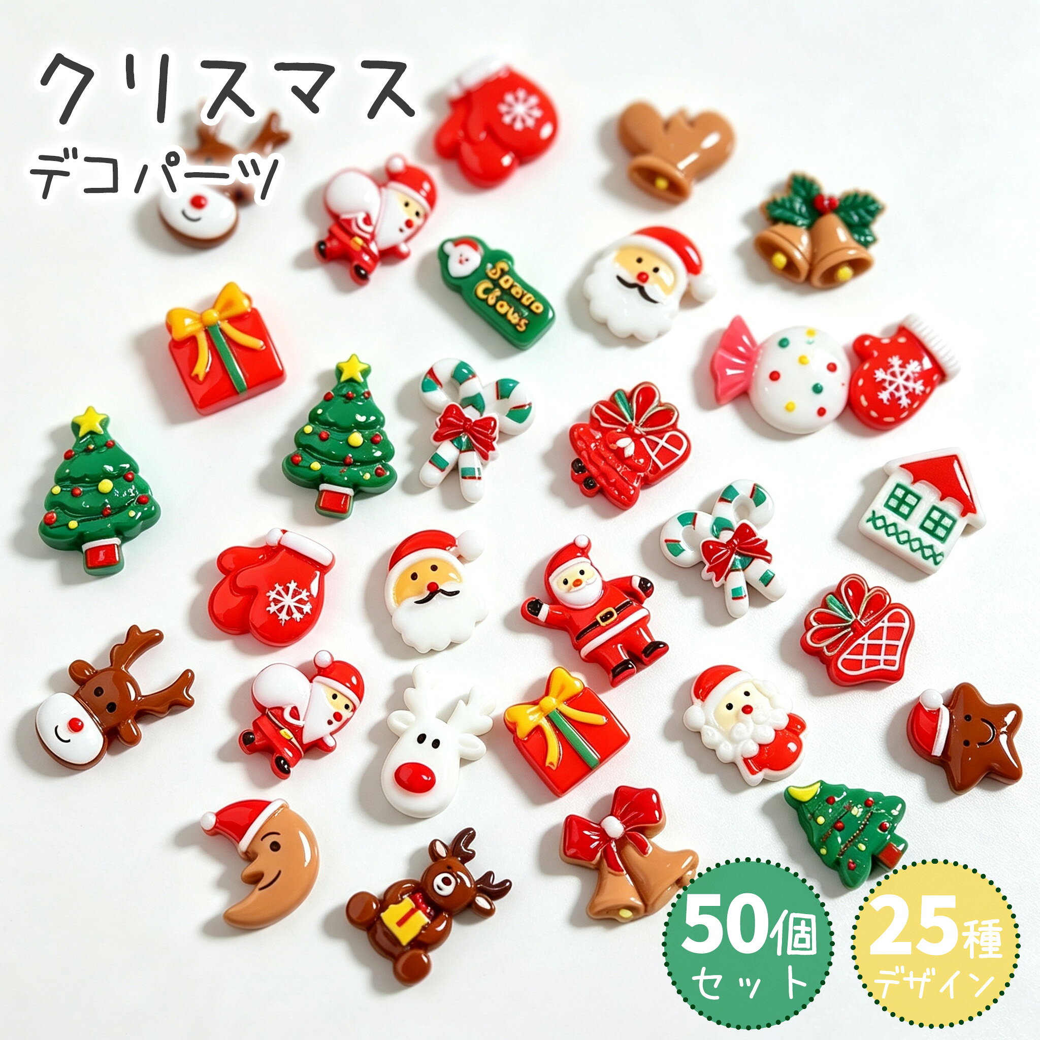 商品詳細 商品情報 品名：クリスマスデコパーツ アクリルカボション セット内容：50個セット（25種デザイン混合） 素材：樹脂（アクリル） カラー：混合色 内容：ツリー、サンタ、鈴、靴下、雪だるま、サンタ帽など 商品説明 【クリスマステーマのデコパーツ】クリスマスツリー、サンタクロース、鈴、靴下、雪だるま、サンタ帽などバラエティ豊かなモチーフ。手芸・ハンドメイドが好きな方にぴったりで、クリスマスシーズンの飾り作りに最適です。 【安心の高品質樹脂素材】丈夫で耐久性に優れた樹脂製。表面が滑らか、無臭で安心してお使いいただけます。防水性があり色落ちしにくく、軽量できれいな発色を長く保ちます。 【50個・25種混合ランダムセット】50個入り、25種類のデザインが混合。デザインはランダム出荷となります。細かい造形で質感も良好、様々な雰囲気のハンドメイド作品作りに活用できます。 【多彩なDIY用途】スマホケースデコレーション、スクラップブッキング、ヘアクリップ・髪飾り、小物入れ、コップ、靴などの装飾に。クリスマスパーティーの飾り付けにもおすすめ。手作りのプレゼント素材としても活躍します。 【アフターサービス】万が一商品に不具合がございましたら、お気軽にお問い合わせください。しっかり対応させていただきます。 こんなシーンに活躍 ハンドメイド：アクセサリー、髪飾り、スマホケースデコ クラフト：スクラップブック、小物雑貨の飾りつけ イベント：クリスマスパーティーの装飾 プレゼント：手作りギフトの素材として ご注意・注意事項 デザインはランダム出荷のため、お好みの柄を指定することはできません。 小さな部品が含まれます。幼児の手の届かない場所で保管してください。誤飲にご注意ください。 ※手測りのため、少し誤差がございます。 ※画像はご覧になっているモニター等により実際の商品と多少色味が異なります。 ※当店では海外輸入商品も取り扱っております。パッケージが海外仕様（中国語・英語など）となる場合がございます。 ※商品やパッケージのほこり、傷、破損などについては、ご容赦ください。これらの理由による返品はお受けできませんので、あらかじめご了承願います。 ※受け取り者氏名は会社名または英語名では使用できません、本名で使用しなければなりません。 ※住所不備（番地抜け・集合住宅名・部屋番号）がございますと発送はストップいたしますのでご注意ください。 ※商品がお手元に届きましたら、商品に不具合が無いかご確認ください。万が一欠陥、不良、違う商品が届いた場合、配送中で商品が壊れたなどの原因で返品、交換のご希望の場合、必ず商品到着後7営業日以内にメール/お問い合わせにてご連絡ください。 メーカー希望小売価格はメーカーカタログに基づいて掲載しています