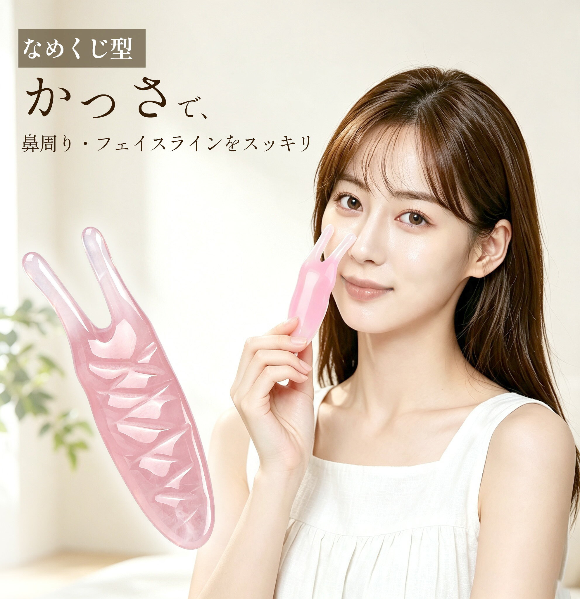 商品詳細 【商品説明】 【カタツムリ型かっさプレート】 カタツムリ（ナメクジ）形状のかっさプレートです。2つの突起が鼻周りにフィットし、手軽にマッサージを行えます。鼻周りだけでなくフェイスライン、首、肩、腕など全身のマッサージにもお使いいただけます。 【高品質素材】 高品質な樹脂素材を採用。丈夫で耐久性に優れ、エッジは滑らかに加工済み。肌当たりが柔らかく、長くご使用いただけます。 【サイズ・携帯性】 サイズ：長さ11.84cm × 幅4cm 軽量コンパクトなので、お出かけ先への持ち運びにも便利です。 【使いやすい設計】 人間工学に基づいたグリップデザイン。鼻周りに沿って毎日優しくマッサージできます。お肌を清潔にした上で、オイルやクリームと併用すると滑りが良くなります。 ※本製品はマッサージ器具です。骨や軟骨の形状を変え、鼻の形を永久的に変化させる効果はございません。マッサージによる血行促進・リラックスを目的とした商品です。 【こんなシーンに活躍】 朝のむくみケア：起床後の顔・鼻周りのむくみ解消に お家セルフケア：お風呂上がりのフェイスマッサージに リラックスケア：鼻周り・フェイスラインの凝りほぐしに 全身マッサージ：首、肩、腕など体のマッサージに 携帯用：外出先・旅行先で手軽なマッサージに 【購入前のご確認】 ★本製品はマッサージ美容用具です。鼻の骨・軟骨の形を永久的に変える効果はありません。 ★むくみの一時的な緩和、血行促進、リラックス目的の商品となります。体感には個人差がございます。 ★強く押さえたり擦ったりせず、潤滑剤を使用し、優しくマッサージしてください。 ★肌トラブル・痛みが出た場合はすぐ使用を中止してください。 ※イメージ図です。永久的な効果を保証するものではありません 【ご使用に関する重要なご注意】 ★本製品はマッサージ用の美容器具であり、骨や軟骨の形状を変化させ、鼻を永続的に高くしたり小さくしたりする効果はございません。 ★マッサージによるむくみの一時的な改善、血行促進、筋肉のリラックスを目的としたアイテムです。個人の体感には差がございます。 ★強い力で押したり擦ったりしないでください。過度な力は皮膚や軟骨、毛細血管を傷つける恐れがあります。 ★クリームやオイルなどの潤滑剤を塗布した上でご使用ください。直接乾いた肌で使用すると肌トラブルの原因となります。 ★肌に傷、ニキビ、炎症、赤みがある場合は使用をお控えください。 ★万が一使用中に痛みや違和感が生じた場合は、直ちに使用を中止してください。 ★効果には個人差があり、継続使用しても鼻の骨格が変わることはございません。 【ご注意・注意事項】 ※手測りのため、少し誤差がございます。 ※画像はご覧になっているモニター等により実際の商品と多少色味が異なります。 ※当店では海外輸入商品も取り扱っております。パッケージが海外仕様（中国語・英語など）となる場合がございます。 ※商品やパッケージのほこり、傷、破損などについては、ご容赦ください。これらの理由による返品はお受けできませんので、あらかじめご了承願います。 ※受け取り者氏名は会社名または英語名では使用できません、本名で使用しなければなりません。 ※住所不備（番地抜け・集合住宅名・部屋番号）がございますと発送はストップいたしますのでご注意ください。 ※商品がお手元に届きましたら、商品に不具合が無いかご確認ください。万が一欠陥、不良、違う商品が届いた場合、配送中で商品が壊れたなどの原因で返品、交換のご希望の場合、必ず商品到着後7営業日以内にメール/お問い合わせにてご連絡ください。 メーカー希望小売価格はメーカーカタログに基づいて掲載しています