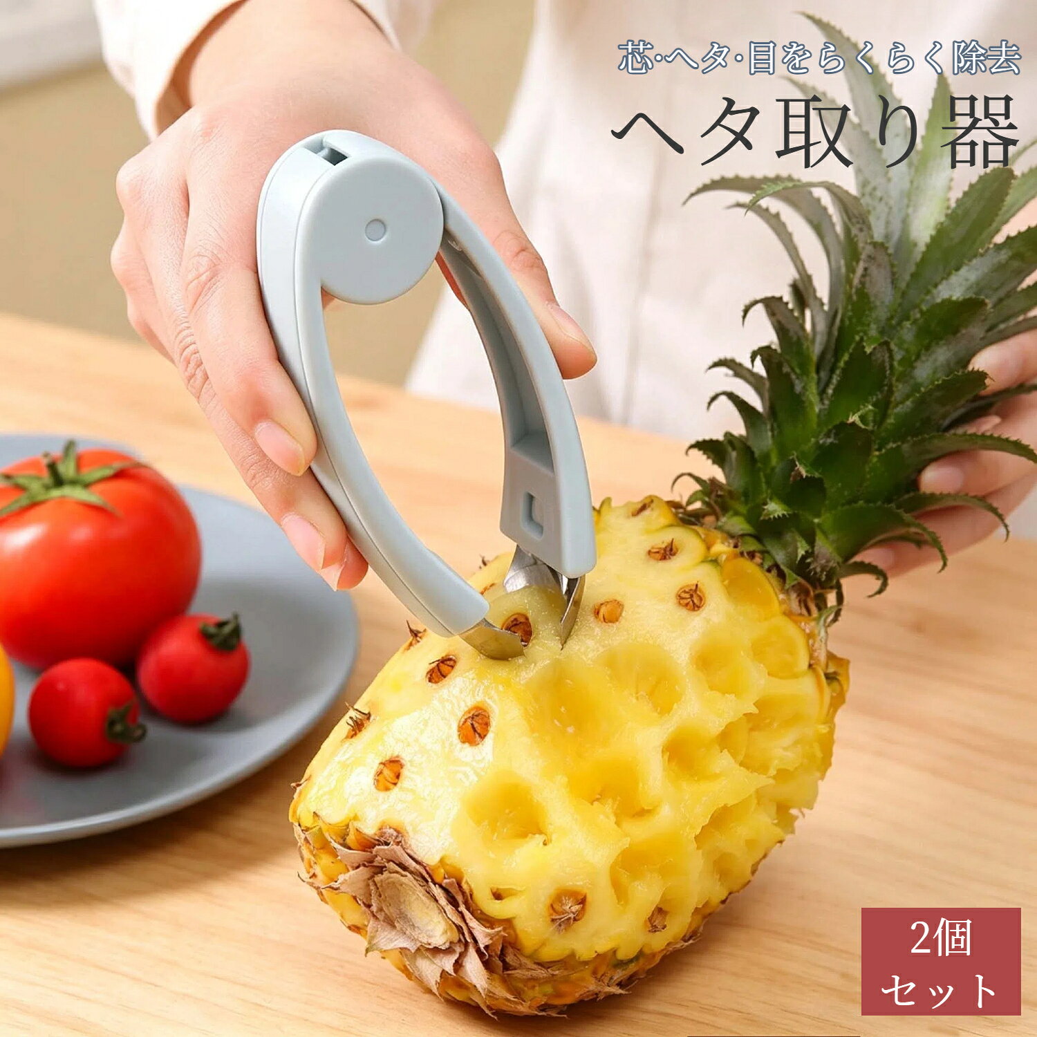 商品詳細 【商品情報】 カラ一：ブルー＋グレー サイズ：約12cm 素材/材質：ABS＋ステンレス鋼 商品の重量：15g 用途：パイナップルの芯抜き・ヘタ取り・目取り セット内容：本体×2 軽量・コンパクト！プロも愛用する便利キッチンツール 【商品特徴】 たった15g！持っているのを忘れるほどの軽さ ABS＋ステンレス鋼 のハイブリッド構造 → 錆びにくく、壊れにくい ブルー＋グレーのシンプルデザイン → どんなキッチンにもマッチ パイナップルの芯・ヘタ・目の3役 をこれ1本でらくらく除去 【商品説明】 らくらく操作： しゃがまずに、くるっと回すだけで硬い芯がスルッと取れます。力いらず！ 安全設計： 刃先は必要最低限の露出。指を切る心配が少なく、初心者さんも安心。 持ち運びラクラク： アウトドアやバーベキュー、旅先のフルーツカットにも。ポケットに入るサイズ感。 お手入れ簡単： サッと水洗いOK。ステンレス刃はサビに強いから、長く使えます。 【注意事項】 ※手測りのため、少し誤差がございます。 ※お子様の手の届かない場所に保管してください。 ※使用後は水気を拭き取って保管してください（より長持ちします）。 ※パイナップルの自然な硬さに対応。他の果物の種抜きなどにはおすすめしません。 ※画像はご覧になっているモニター等により実際の商品と多少色味が異なります。 ※当店では海外輸入商品も取り扱っております。パッケージが海外仕様（中国語・英語など）となる場合がございます。 ※商品やパッケージのほこり、傷、破損などについては、ご容赦ください。これらの理由による返品はお受けできませんので、あらかじめご了承願います。 ※受け取り者氏名は会社名または英語名では使用できません、本名で使用しなければなりません。 ※住所不備（番地抜け*集合住宅名*部屋番号）がございますと発送はストップいたしますのでご注意ください。 ※商品がお手元に届きましたら、商品に不具合が無いかご確認ください。万が一欠陥、不良、違う商品が届いた場合、配送中で商品が壊れたなどの原因で返品、交換のご希望の場合、必ず商品到着後7営業日以内にメール/お問い合わせにてご連絡ください。 関連キーワード： イチゴのヘタ取り パイナップル芽取り フルーツヘタ取り トマトヘタ取り ミニトマト へた除去 果物下処理 フルーツ調理 フルーツの下ごしらえ キッチン便利グッズ 調理小道具 野菜果物ツール いちごヘタ抜き パイナップル目取り 芽除去 ヘタ抜き器 フルーツピッカー 時短調理 下ごしらえ道具 手間いらず フルーツカット 家庭用調理器具 いちご へたとり イチゴハラー パイナップル目除去 プチトマト ヘタ取り じゃがいも 芽取り フルーツヘタカッター 果物調理グッズ キッチン小物 時短キッチン 下処理器具 フルーツ皮むき補助 ヘタ取りピンチ 野菜の下ごしらえ フルーツ下処理器具 果物ヘタ除去 家庭果物調理 フルーツ調理ツール 果物の芽取り キッチン時短グッズ フルーツピーラー補助 いちご下処理 パイナップル下ごしらえ 野菜果物下処理 業務用 メーカー希望小売価格はメーカーカタログに基づいて掲載しています
