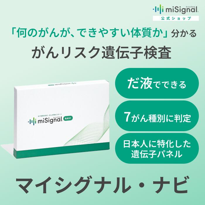 マイシグナル・ナビ がんに特化した遺伝子検査 だ液で簡単 大腸がん すい臓がん 肺がん 胃がん 食道がん 乳がん 卵巣がん