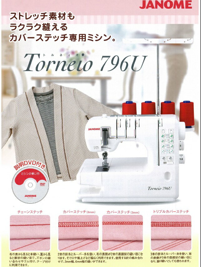 ミシン ジャノメ ミシン（JANOME ミシン）【送料無料】蛇の目 ミシン トルネィオ 796U3本針4本糸カバーステッチ専用 ミシン