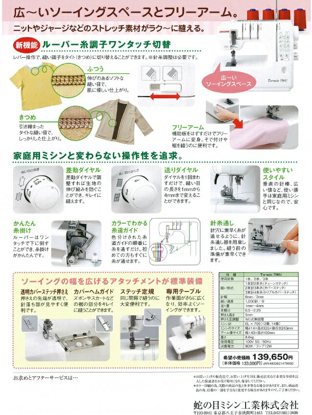 ミシン ジャノメ ミシン（JANOME ミシン）【送料無料】蛇の目 ミシン トルネィオ 796U3本針4本糸カバーステッチ専用 ミシン