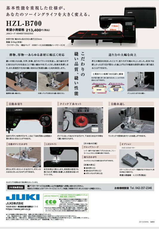 JUKIミシン（ジューキ）コンピューターミシン【HZL-B700】純正ワイドテーブル標準...