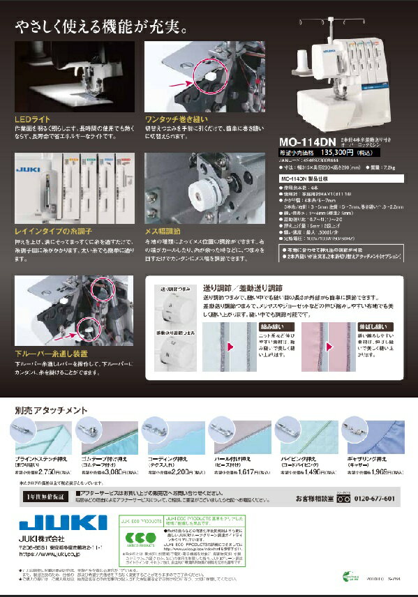 ●ミシン ジューキ ロック ミシン 【送料無料】【新型】MO-114DN（JUKI）ロック ミシン≪2本針4本糸差動送り付 オーバーロックミシン≫≪布をカットしながら、ほつれ止めはもちろん縫い合わせも同時に出来ます。≫●4本糸縁かがり●差動送り調節 3