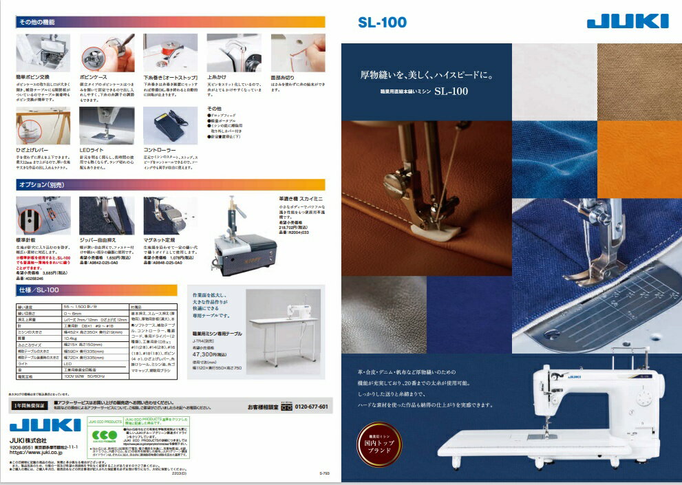 ☆ポイント10倍！☆●JUKI 職業用直線本縫い ミシン（ジューキ ミシン）【送料無料】SL-100厚物縫いを、美しく、ハイスピードに！●工業用針採用≪厚物縫いのための機能が充実≫標準針板・コルクマット・マグネット定規・ボビン（5個入）・糸（白）プレゼント！ 2