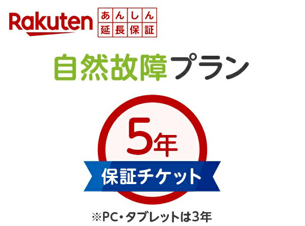 自然故障 （注）必ず商品と同時にご購入下さい 楽天あんしん延長保証は、メーカー保証（通常1年）にわずかな金額をいただく事でメーカー保証に準拠する内容を一定期間延長するサービスです。 保証のプランは、対象商品ご注文時のお買上げ単価（税込）でご判断ください。 （送料及び代引き手数料は含みません） ※延長保証（自然故障プラン）に関する詳しい内容はこちらよりご確認いただけます。 買い物カゴに入れる前に、楽天あんしん延長保証（自然故障プラン）サービス規約をご確認ください。