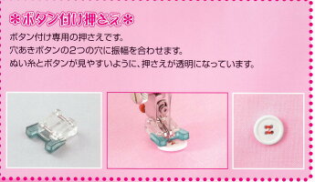 ジャノメボタン付け押さえ