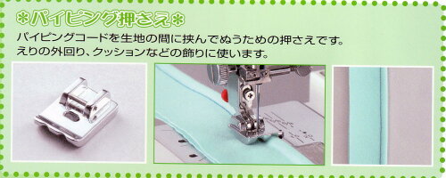 ジャノメパイピング押さえ