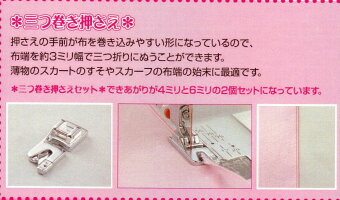 ジャノメ三つ巻押さえセット4mm/6mm