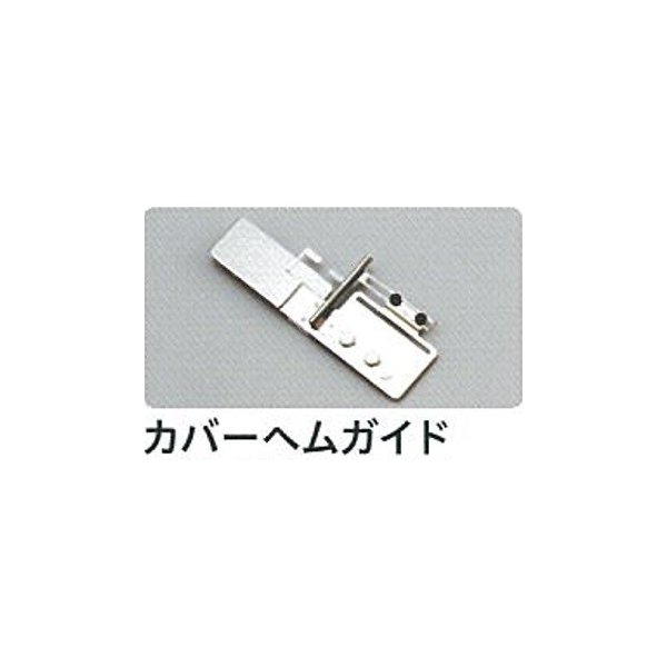 ジャノメミシン（JANOME）蛇の目カバーステッチミシン《カバーヘムガイド》