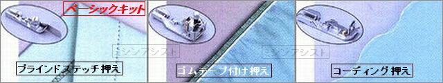JUKI(ジューキ)MOロックミシン用押えベーシックキット3点セット