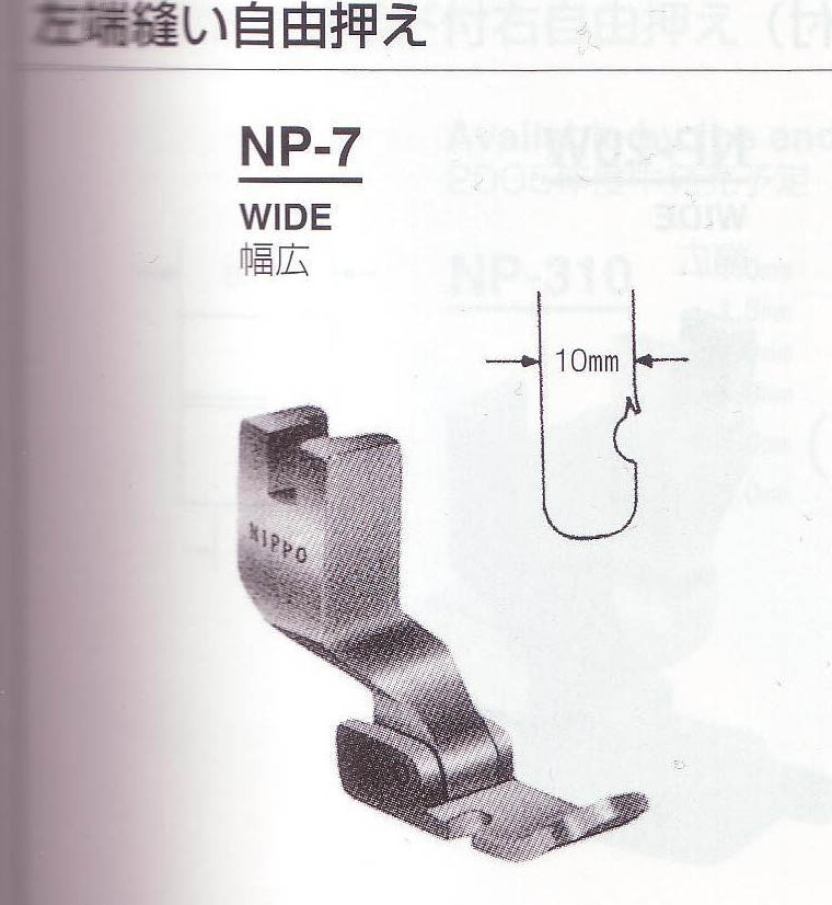 左端縫い自由押え【NP-7】幅広