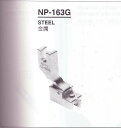 本縫い用自由コンシール押え【NP-163G】(金属)