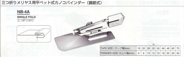 三つ折りメリヤス用平ベット式カノコバインダー(調節式)NB-4A三つ折り台付き