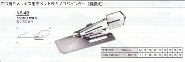 四つ折りメリヤス用平ベット式カノコバインダー(調節式)NB-4B四つ折り台付き