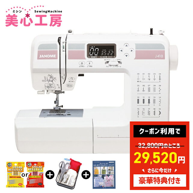 ＼今なら10%OFFクーポンが使える！／JANOME ジャノメ 自動糸調子 コンピューターミシン J-410 初心者 コンパクト おすすめ シンプル かんたん 軽量 入園入学 人気 ギフト プレゼント マスク ミシン本体 家電 みしん