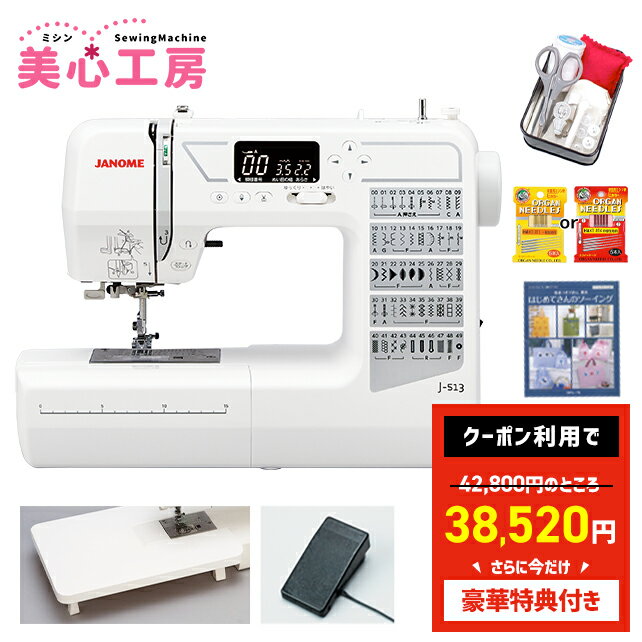 ＼今なら10%OFFクーポンが使える！／【豪華特典付き】JANOME ジャノメ 自動糸調子 自動糸切り コンピューターミシン J-513 初心者 コンパクト おすすめ シンプル かんたん 軽量 入園入学 人気 ギフト マスク ミシン本体 家電 みしん あす楽