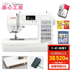 ＼4/24から超絶お得！全品10%OFFクーポン！／【豪華特典付き】JANOME ジャノメ 自動糸調子 自動糸切り コンピューターミシン J-513 初心者 コンパクト おすすめ シンプル かんたん 軽量 入園入学 人気 ギフト マスク ミシン本体 家電 みしん あす楽