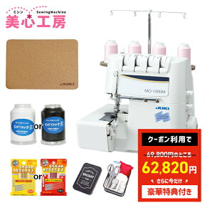 ＼4/24から超絶お得！全品10%OFFクーポン！／【豪華特典付き】ミシン 初心者 ジューキ JUKI 4本糸ロックミシン MO-1000M/MO1000M【ジューキミシン】【5年保証】【送料無料】【シュルル】【ミシン】【みしん】【misin】