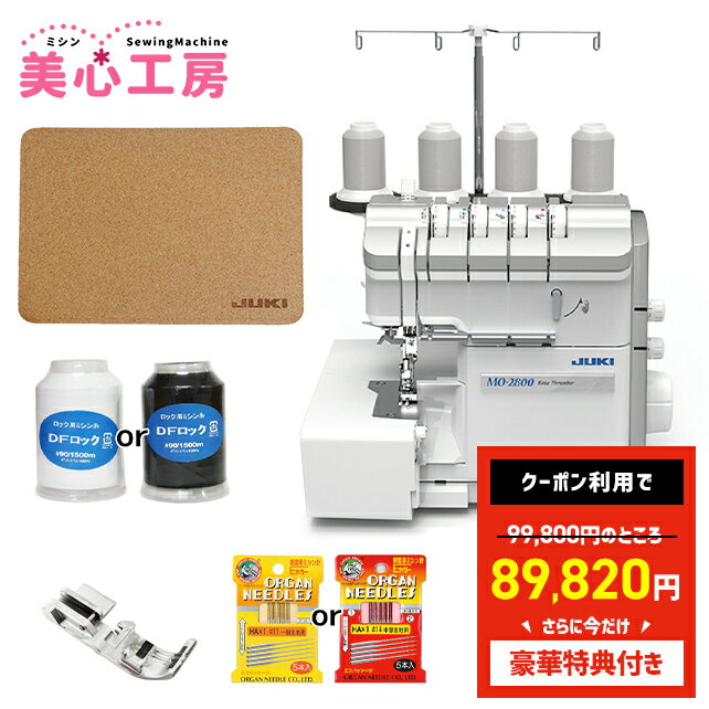 ＼今なら10%OFFクーポンが使える！／【豪華特典付き】JUKI ジューキ 4本糸ロックミシン MO-2800 最新モデル 本格 洋裁 プロ おすすめ シンプル かんたん 初心者 人気 ギフト プレゼント ミシン本体 家電 みしん