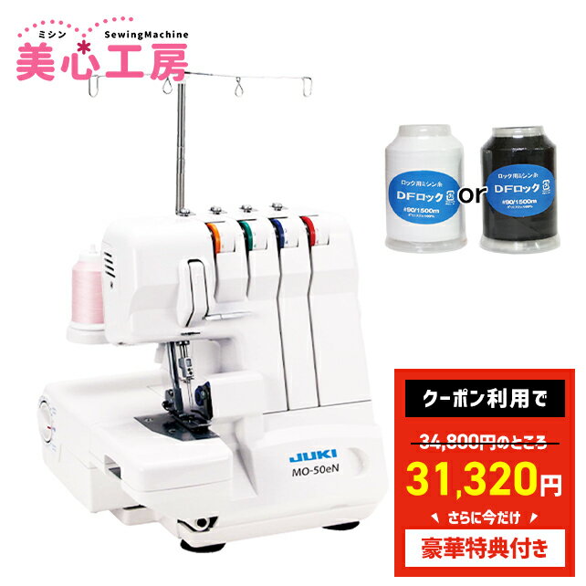 ＼今なら10%OFFクーポンが使える！／【豪華特典付き】JUKI ジューキ 4本糸ロックミ...