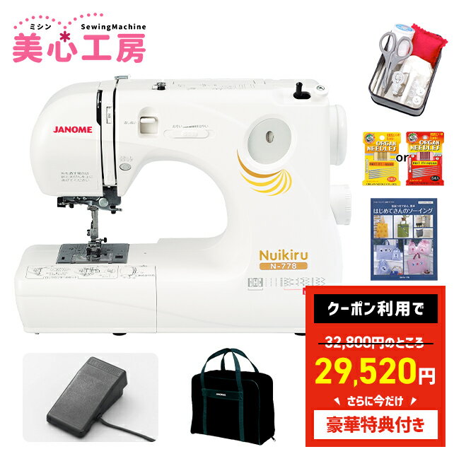 ＼今なら10%OFFクーポンが使える！／【豪華特典付き】JANOME ジャノメ 電子ミシン Nuikiru ヌイキル N778 初心者 コンパクト おすすめ シンプル かんたん 軽量 入園入学 人気 ギフト プレゼント マスク ミシン本体 家電 みしん