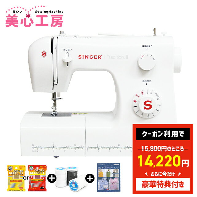 ＼今なら10%OFFクーポンが使える！／【豪華特典付き】SINGER シンガー 電動ミシン Tradition2 SN521 初心者 コンパクト おすすめ シンプル かんたん 軽量 入園入学 人気 ギフト プレゼント マスク ミシン本体 家電 みしん