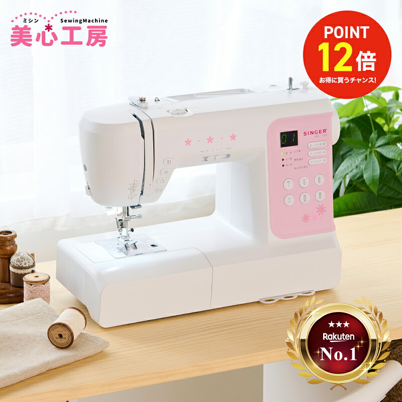 【3/19まで】ポイント12倍｜楽天ランキング3冠達成 SINGER シンガー MM-115P コンピュータミシン 自動針糸通し 自動ボタンホール 文字縫い 入園入学