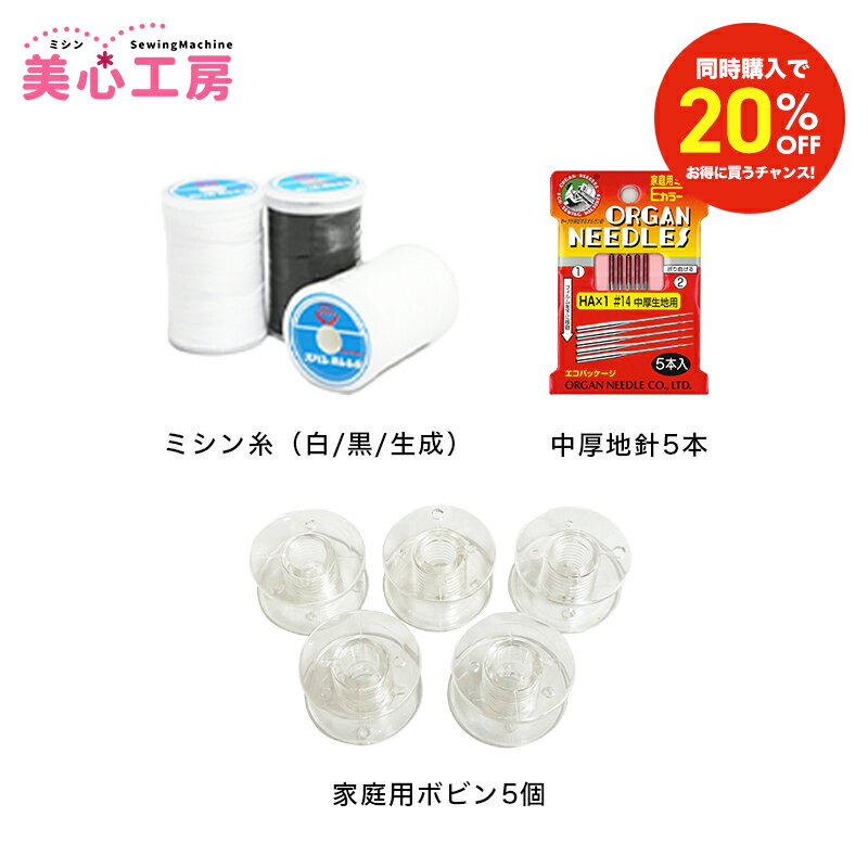 Rakuten - 【同時購入割】準備セット ミシン糸（白・黒・生成）　家庭用中厚地針 HAx14　家庭用ボビン5個