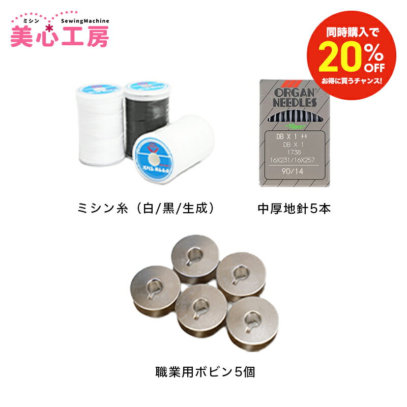 Rakuten - 【同時購入割】準備セット ミシン糸（白・黒・生成）　中厚地針 DBx14　職業用ボビン5個
