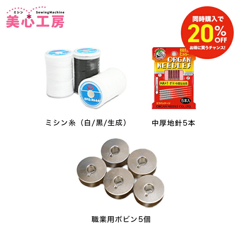 Rakuten - 【同時購入割】準備セット ミシン糸（白・黒・生成）　中厚地針 HAx14　職業用ボビン5個