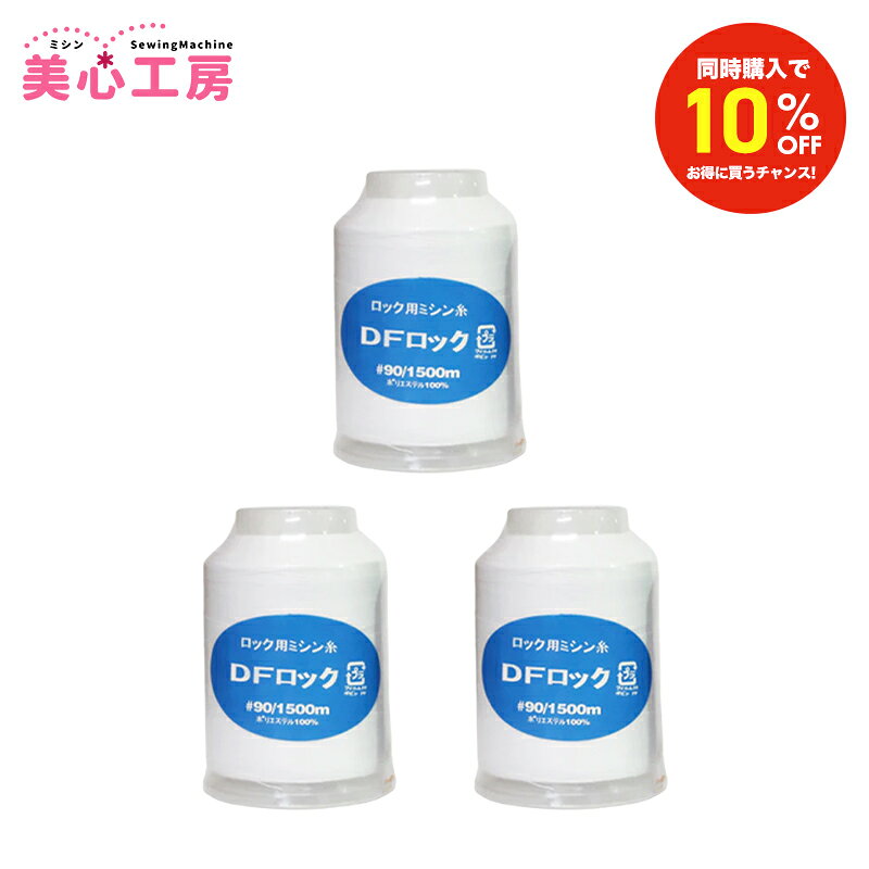 Rakuten - 【同時購入割】ダイヤフェザー オーバーロックミシン専用 ミシン糸 #90 1500m 3個セット