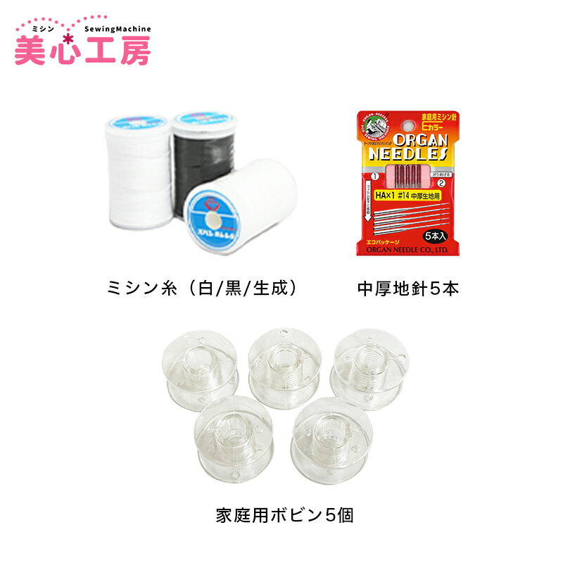 Rakuten - 準備セット ミシン糸（白・黒・生成）　家庭用中厚地針 HAx14　家庭用ボビン5個