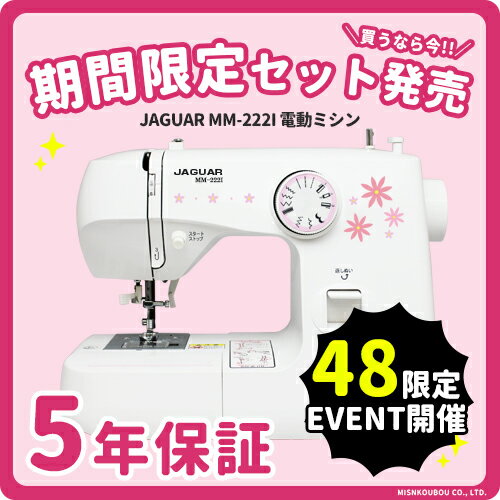 ★残り24時間!!限定イベント開催中★さらにお得なセット発売中★楽天ランキング3冠受賞★【最新モデル】ミシン 本体 初心者 ジャガー JAGUAR 電動ミシン MM-222I【ジャガーミシン】【5年保証】【送料無料】【コンパクトミシン】【ミシン】【みしん】
