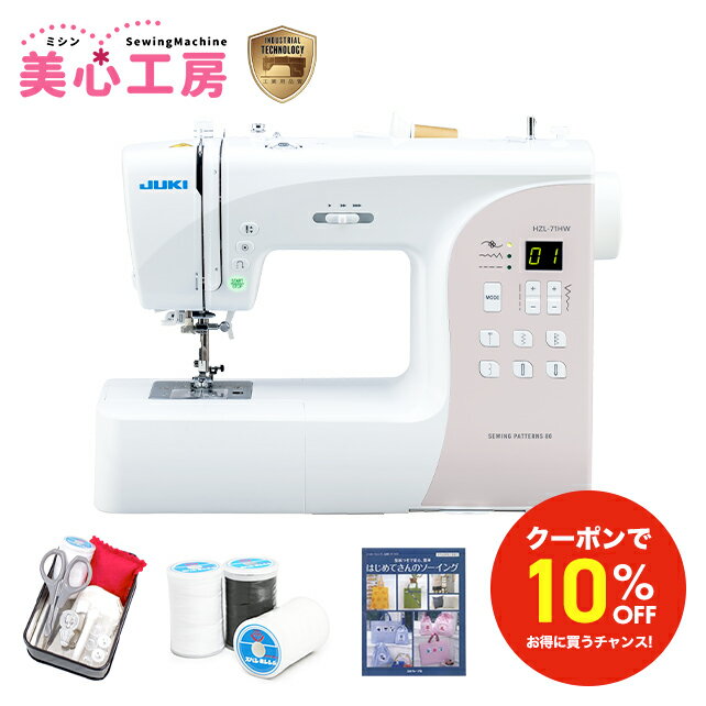 ＼2/4から超得！全品10%OFFクーポン！／【豪華特典付き】JUKI ジューキ コンピューターミシン HZL-71HW 初心者 レギュラーサイズ おすすめ シンプル かんたん 入園入学 人気 ギフト プレゼント マスク ミシン本体 家電 みしん