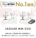 ＼4/29から超絶お得！全品10%OFFクーポン！／【豪華特典付き】コスパ抜群 楽天年間ランキング入賞 JAGUAR ジャガー 電動ミシン MM-222I 初心者 コンパクト おすすめ シンプル かんたん 軽量 入園入学 人気 ギフト プレゼント ミシン本体 家電 みしん