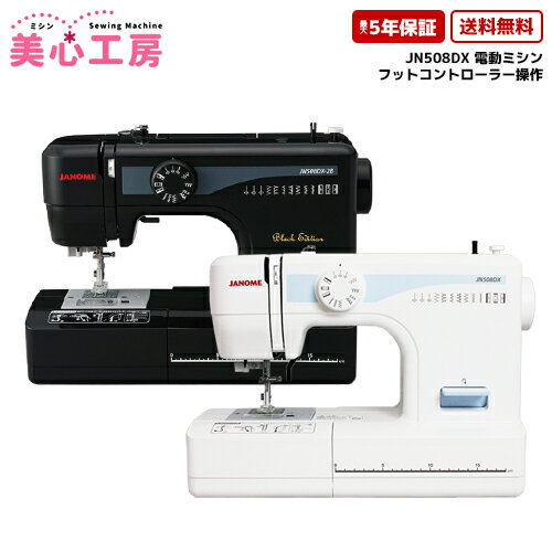 【新発売】ミシン 本体 初心者 ジャノメ JANOME 電動ミシン JN508DX【ジャノメミシン】【5年保証】【送料無料】【ミシン】【みしん】【misin】【0824楽天カード分割】