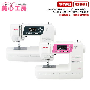 ミシン 本体 初心者 自動糸調子 ジャノメ JANOME コンピューターミシン JN800/JN810【ジャノメミシン】【JN-800】【JN-810】【5年保証】【送料無料】【自動糸切り】【ミシン】【みしん】