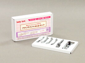 ベビーロック 4本糸 衣縫人・糸取物語専用 アタチメント6点セット 糸取物語 アタチメント