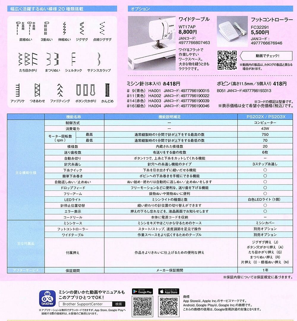 ブラザー小型コンピュータミシン　PS202X型:新発売