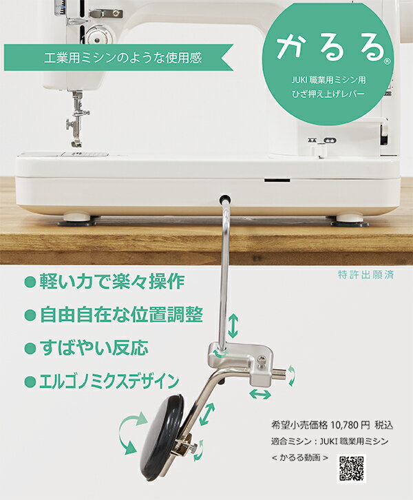 JUKI職業用ミシン用　ひざ押え上げレバー　【かるる】【職業用ミシン】【JUKI】