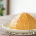 《岡山美作みそ　大吟》減塩タイプ　塩分控えめ(10.5％)　中甘　粒　糀たっぷり　料理に　野菜スティック　国産原料　無添加 1