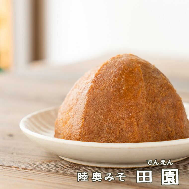 《田園 》でんえん 中辛 国産米 国産大豆　海水塩　岩手みそ　陸奥みそ　味噌　みそ　一汁一菜　納豆汁